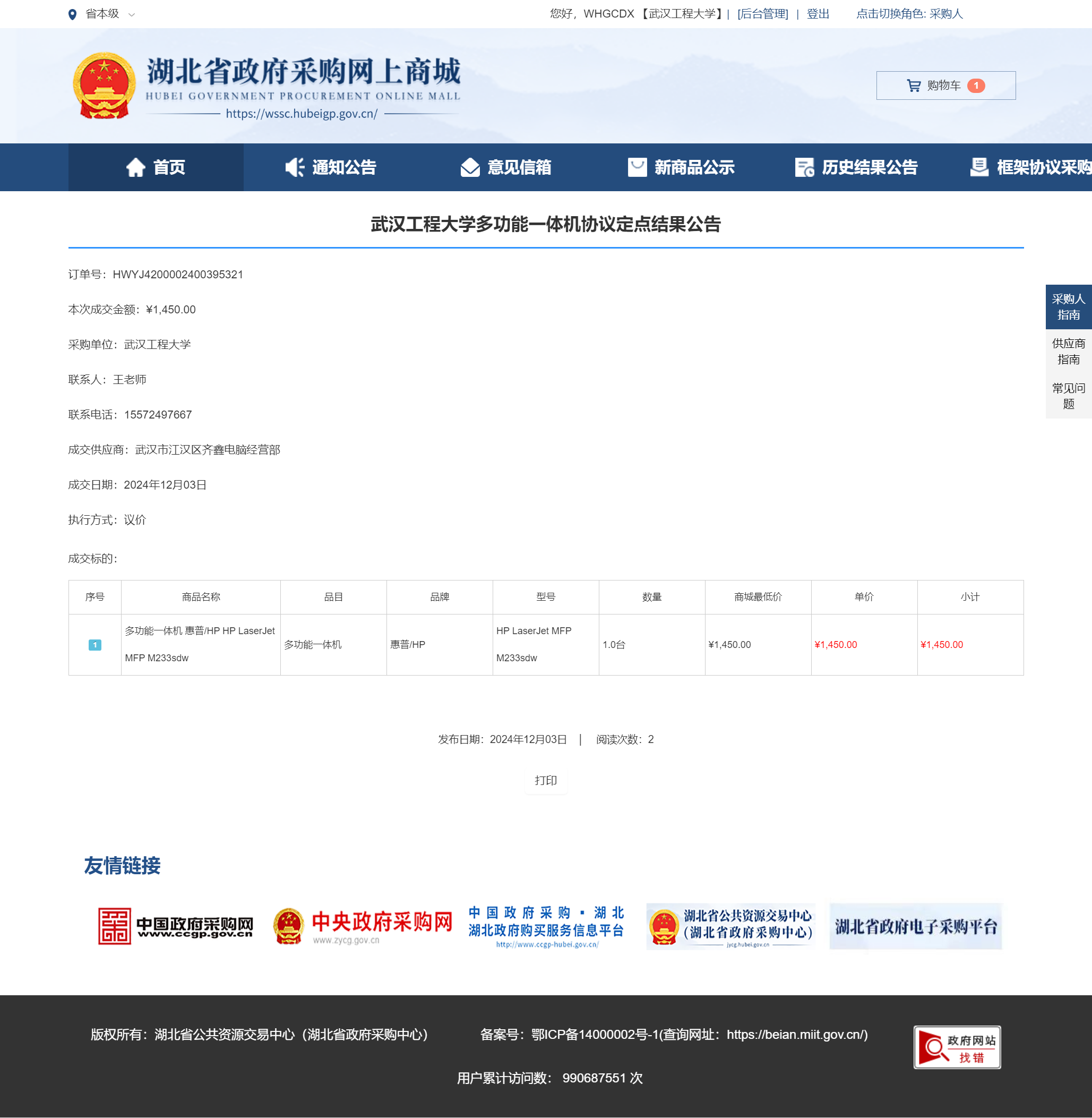 [2024-12-03]网上商城成交结果.png